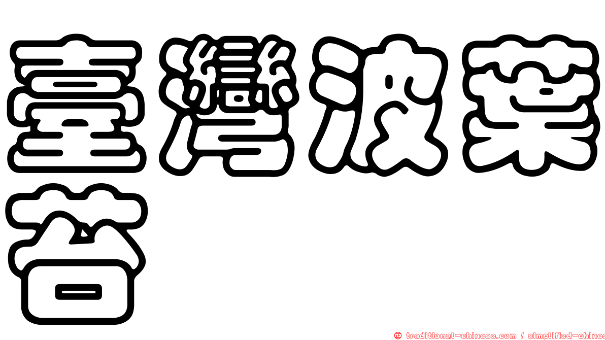 臺灣波葉苔