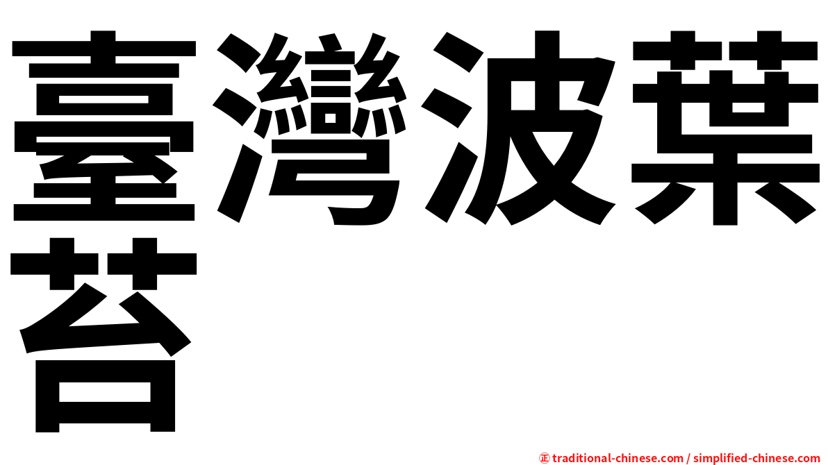 臺灣波葉苔