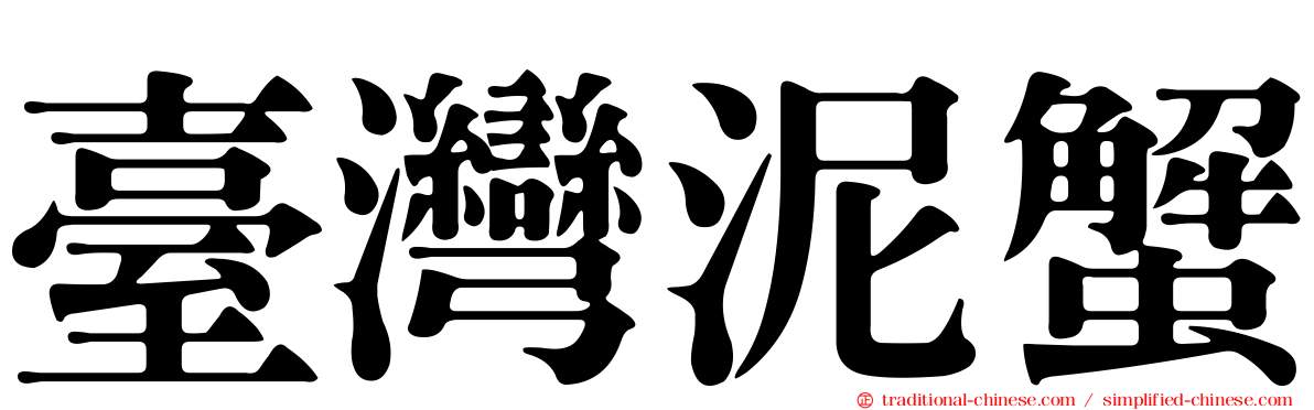 臺灣泥蟹