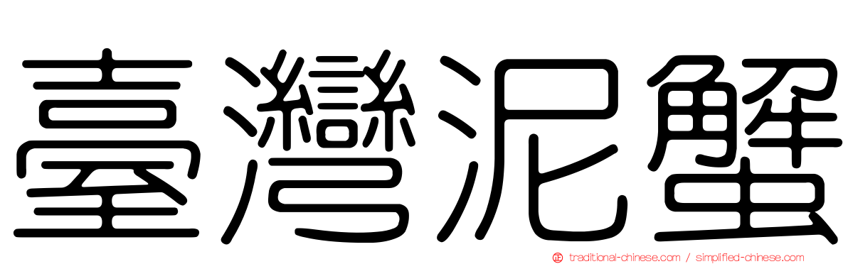 臺灣泥蟹