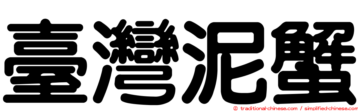 臺灣泥蟹