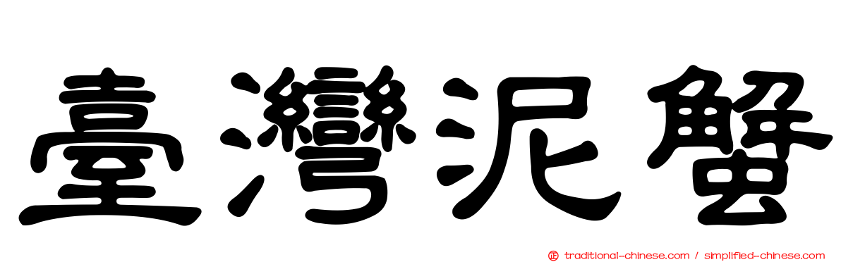 臺灣泥蟹