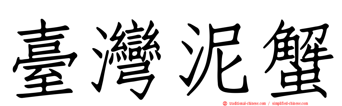臺灣泥蟹