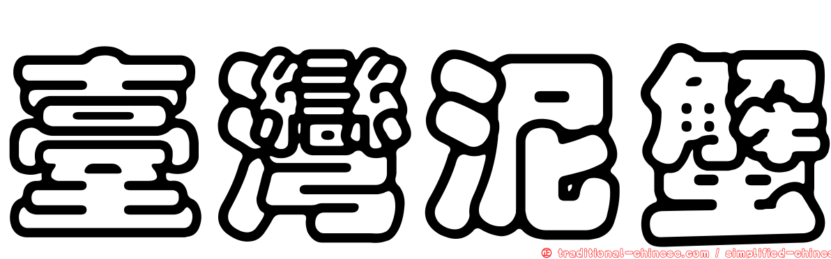 臺灣泥蟹