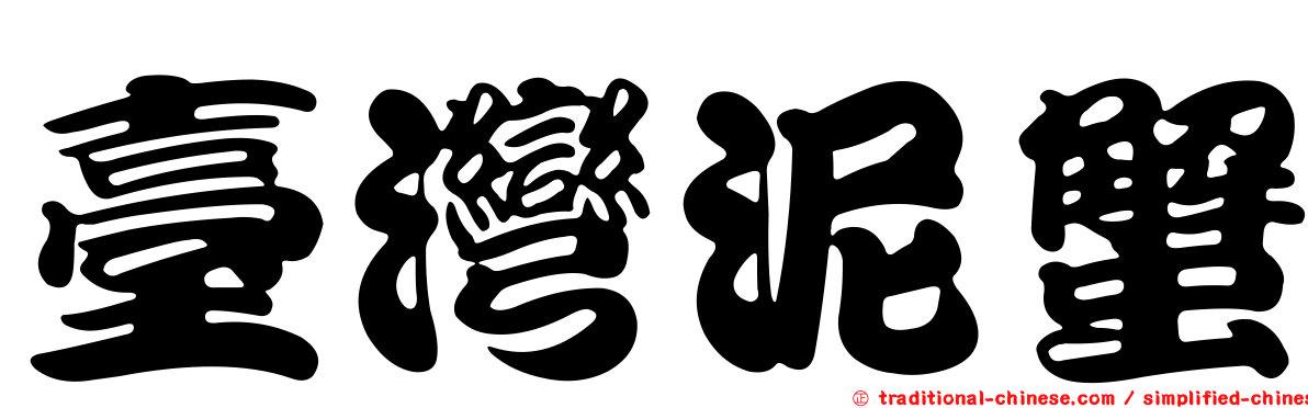 臺灣泥蟹