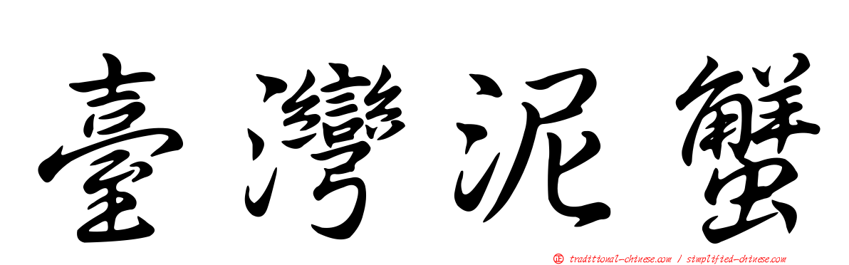 臺灣泥蟹