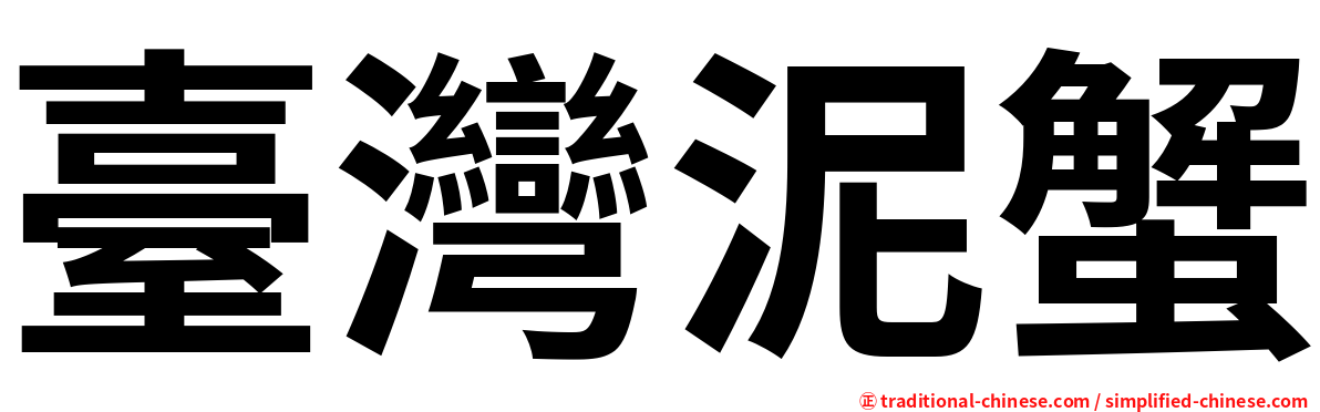 臺灣泥蟹