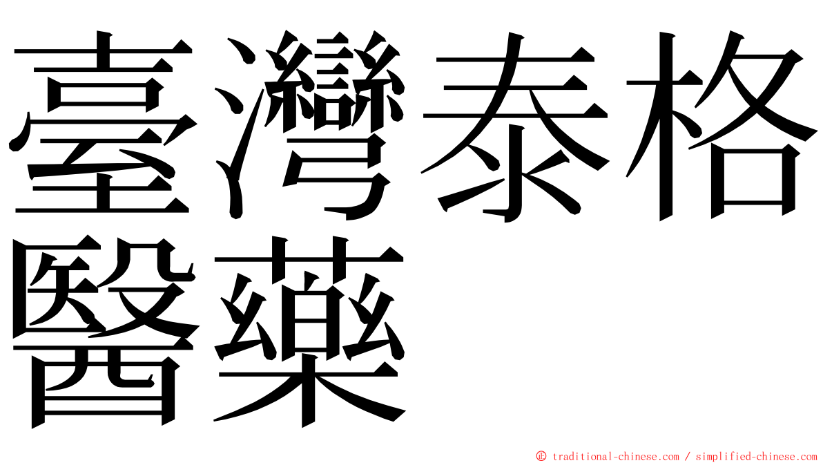 臺灣泰格醫藥 ming font