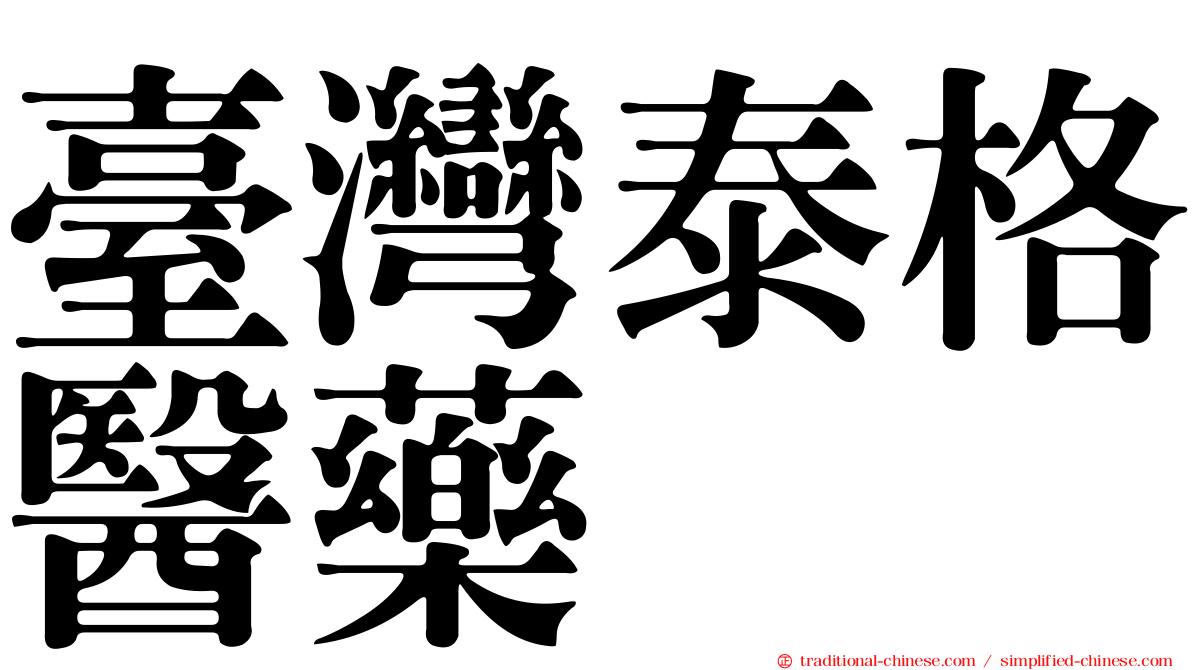 臺灣泰格醫藥