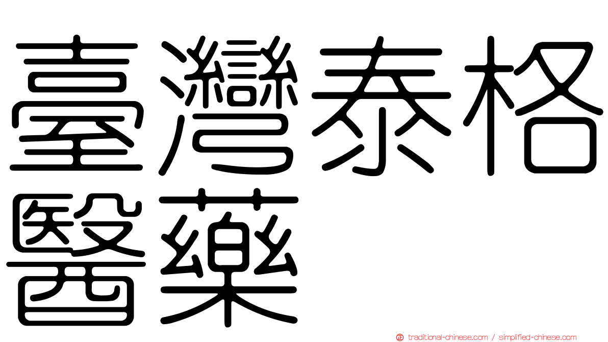 臺灣泰格醫藥