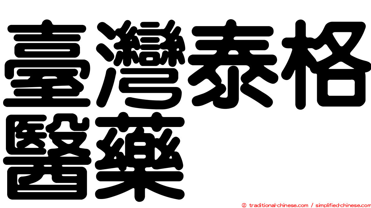 臺灣泰格醫藥