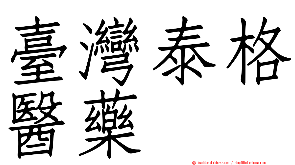 臺灣泰格醫藥