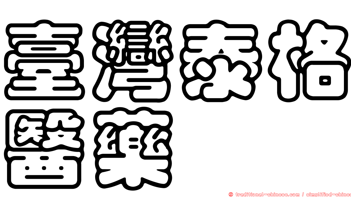 臺灣泰格醫藥