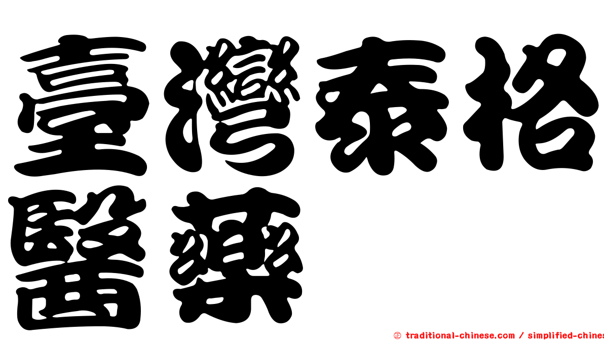 臺灣泰格醫藥
