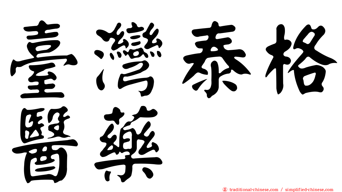 臺灣泰格醫藥