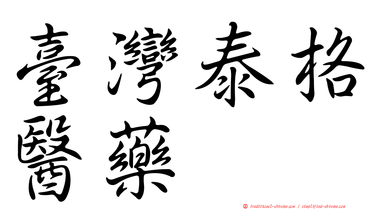 臺灣泰格醫藥