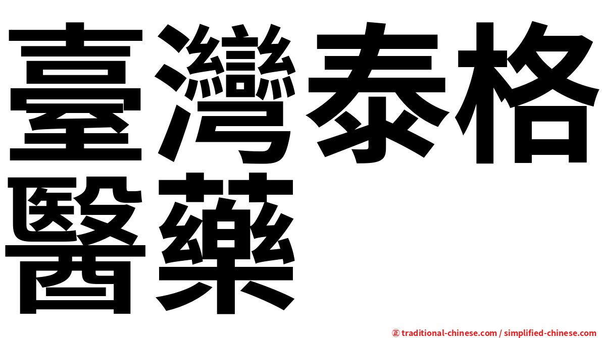 臺灣泰格醫藥
