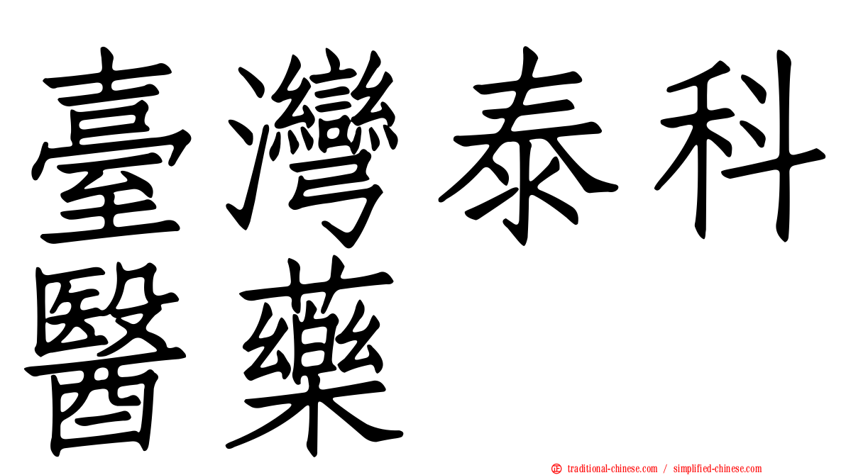 臺灣泰科醫藥