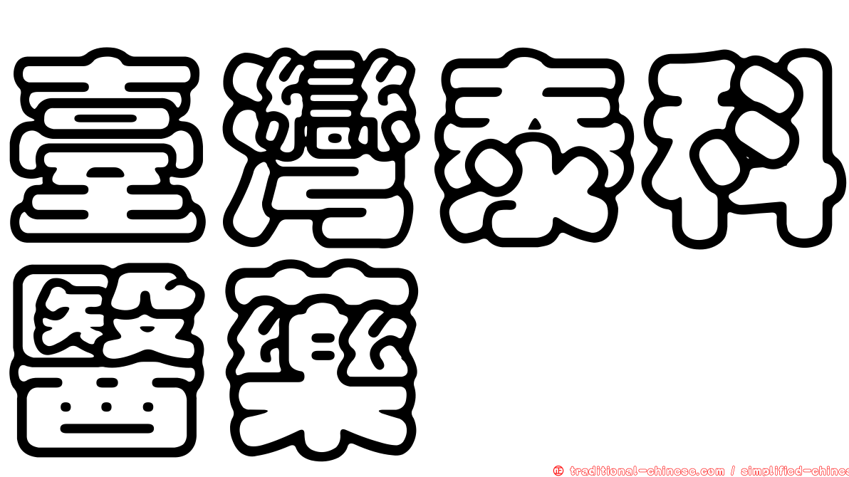 臺灣泰科醫藥