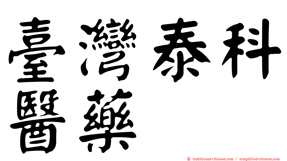 臺灣泰科醫藥