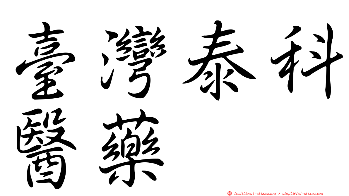 臺灣泰科醫藥