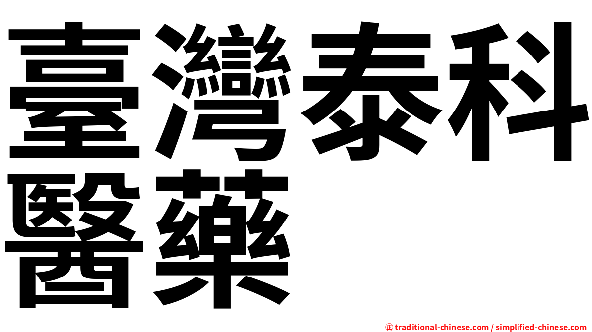 臺灣泰科醫藥