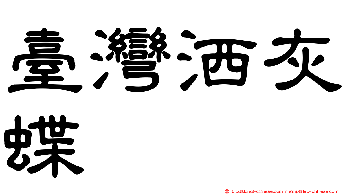 臺灣洒灰蝶