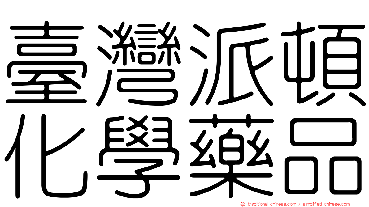臺灣派頓化學藥品