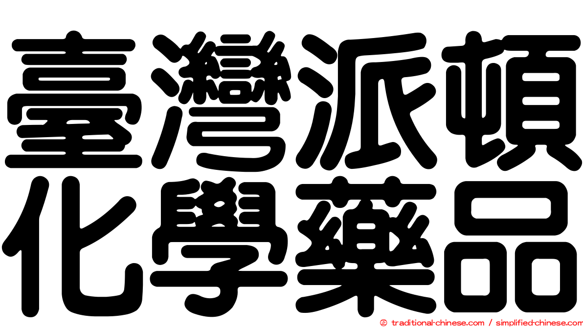 臺灣派頓化學藥品