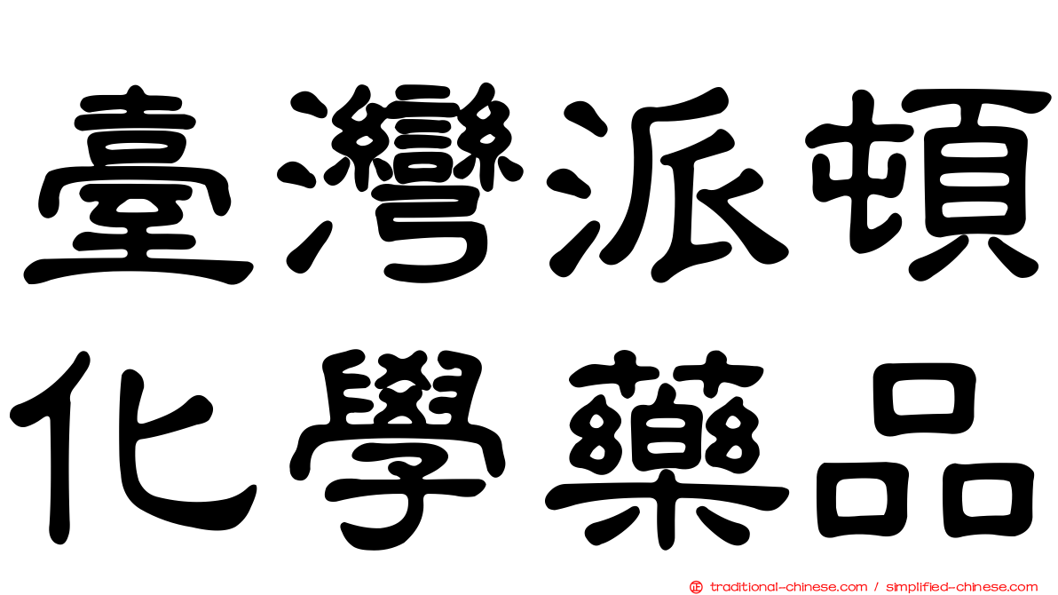 臺灣派頓化學藥品