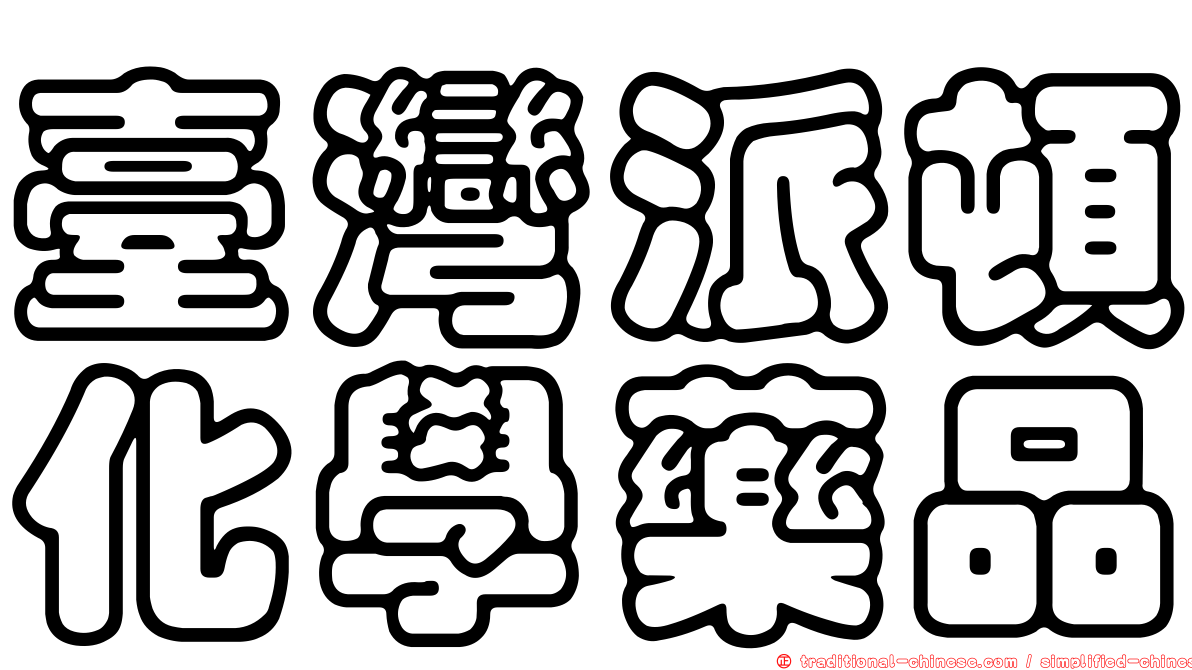 臺灣派頓化學藥品