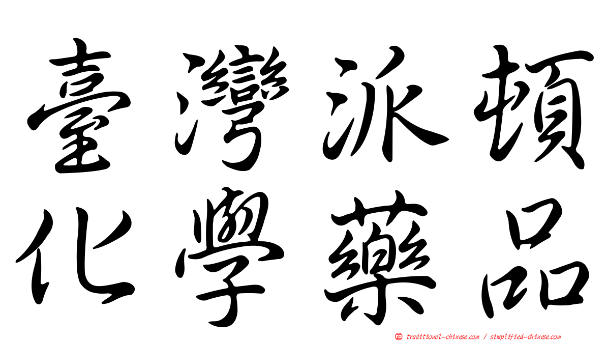 臺灣派頓化學藥品