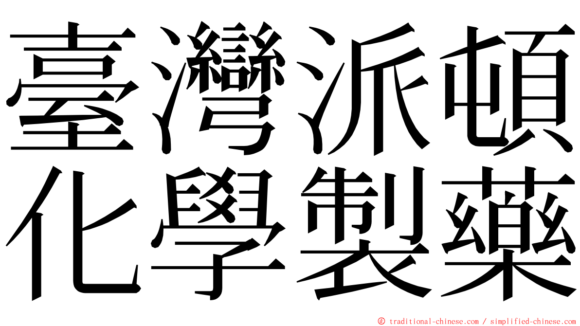 臺灣派頓化學製藥 ming font