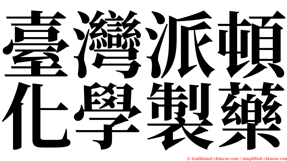 臺灣派頓化學製藥 serif font