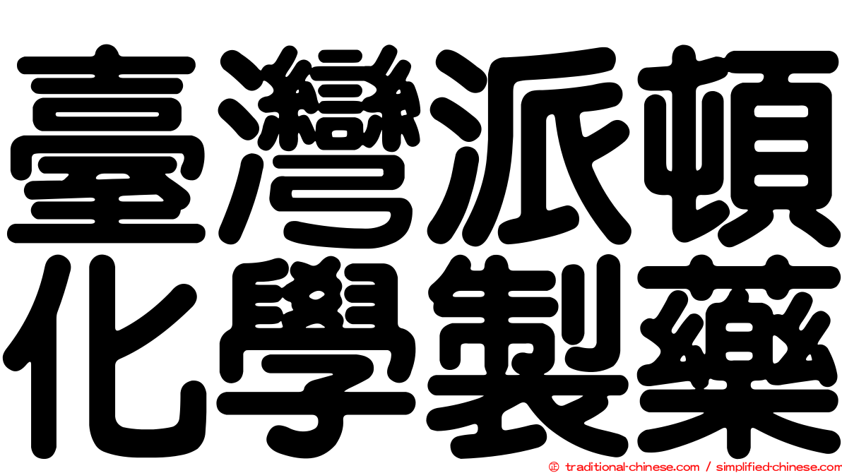 臺灣派頓化學製藥
