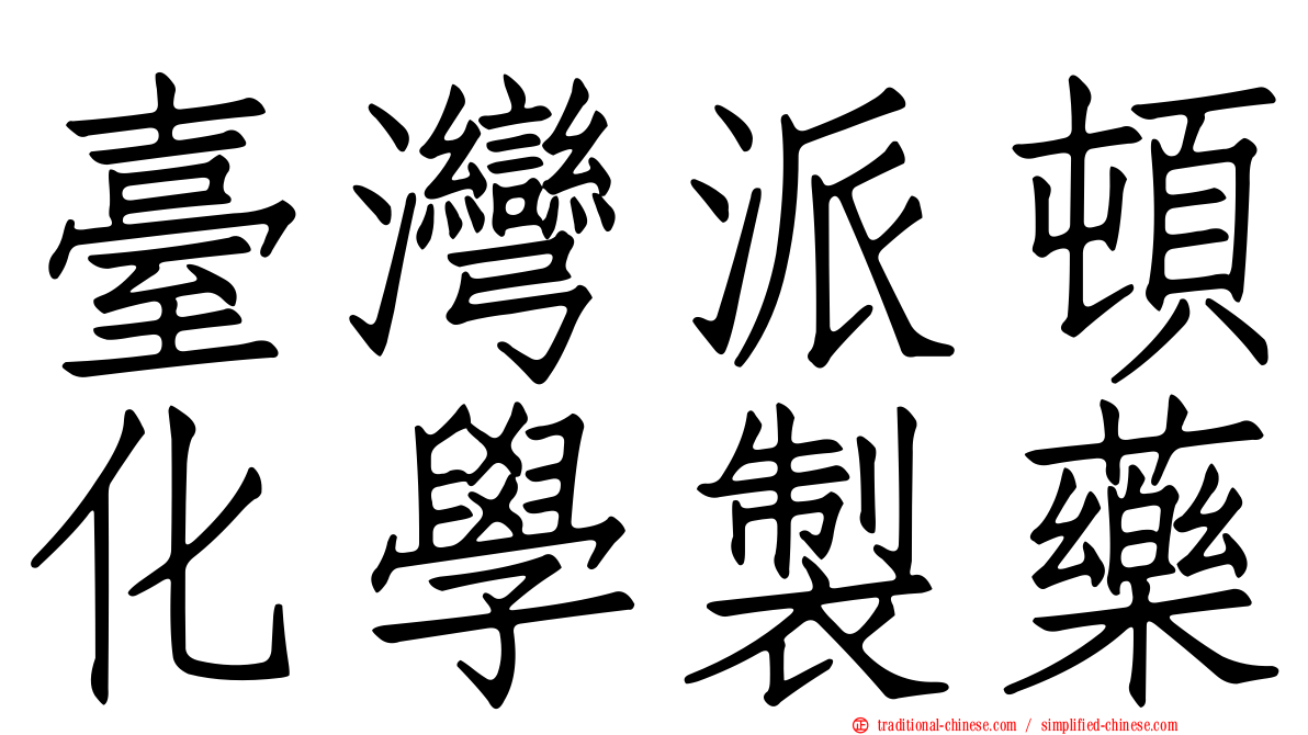 臺灣派頓化學製藥