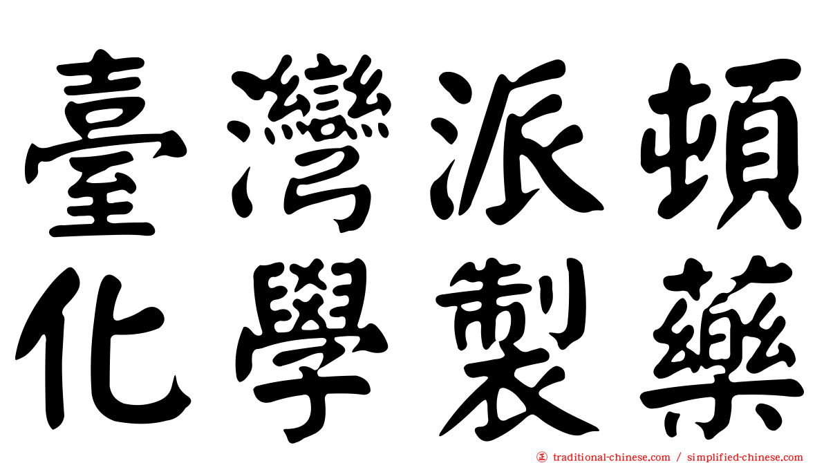 臺灣派頓化學製藥