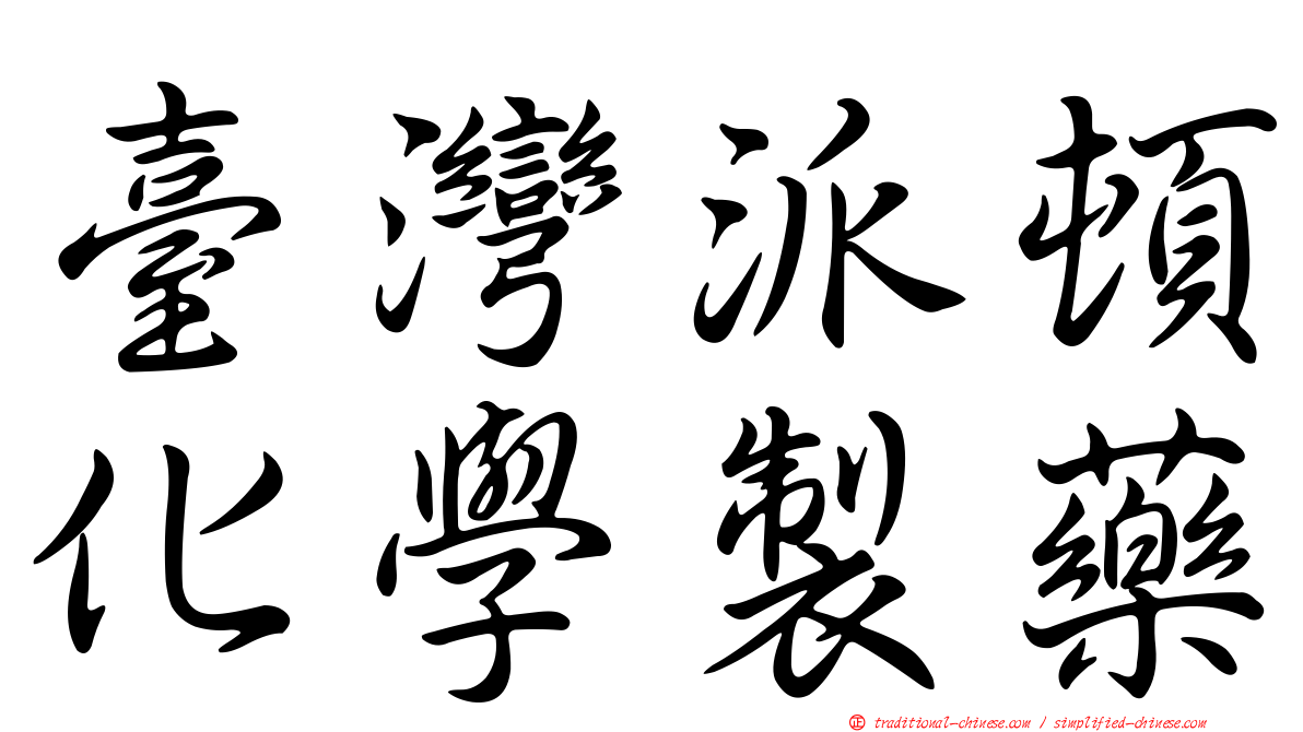 臺灣派頓化學製藥