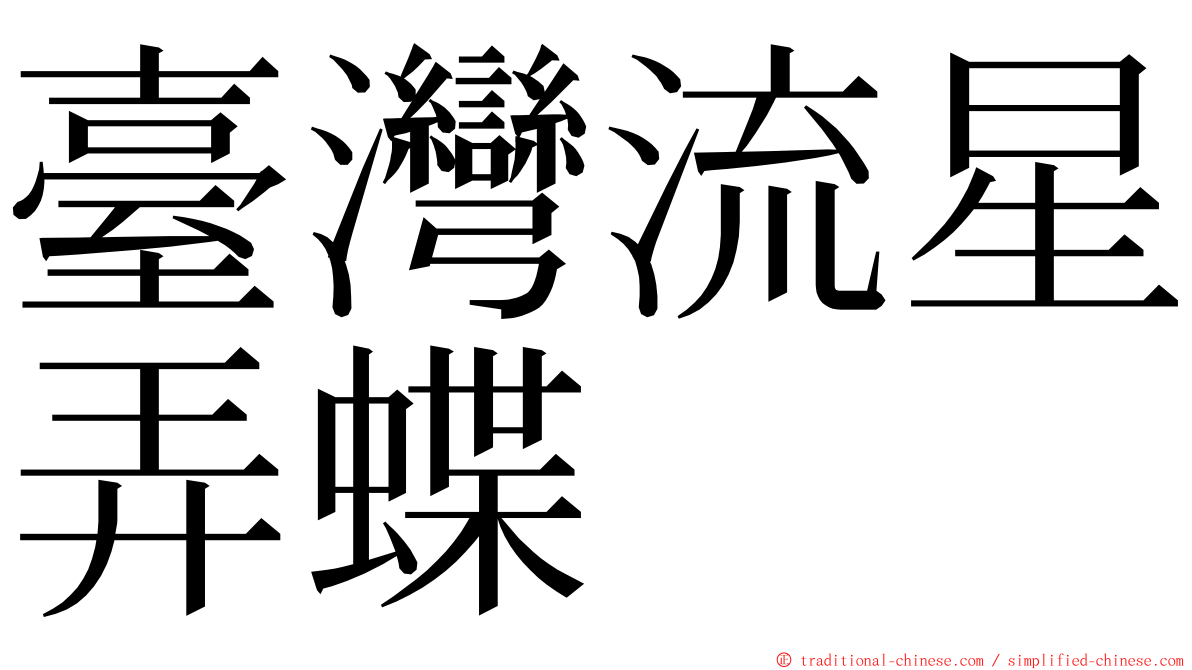 臺灣流星弄蝶 ming font