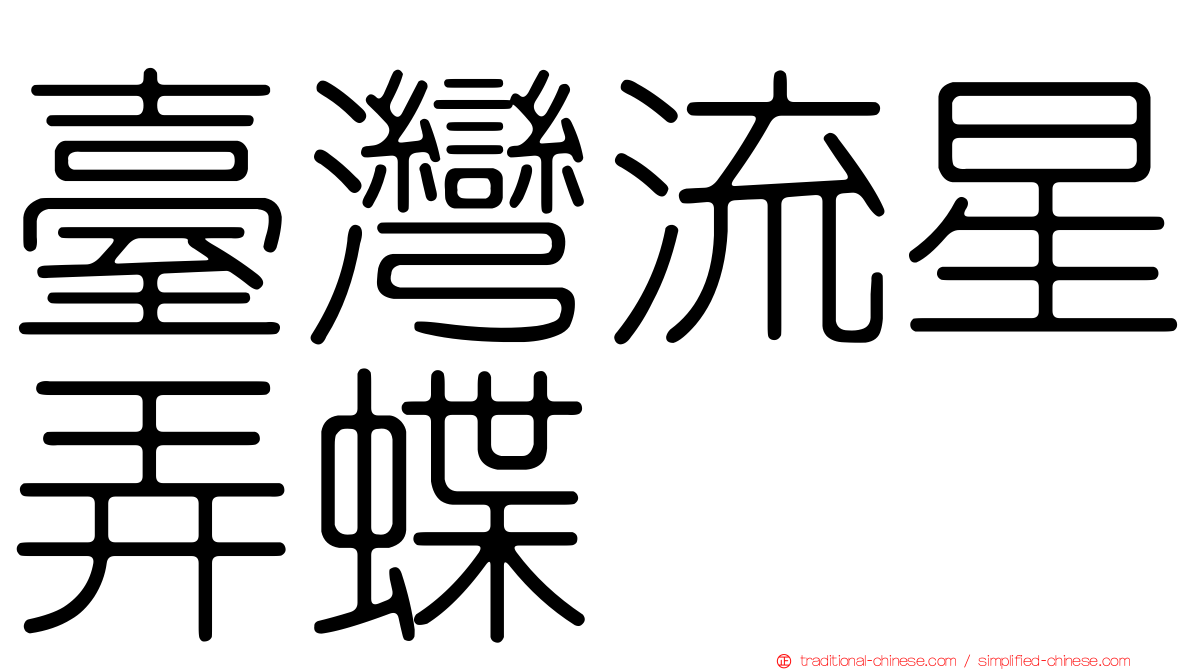 臺灣流星弄蝶