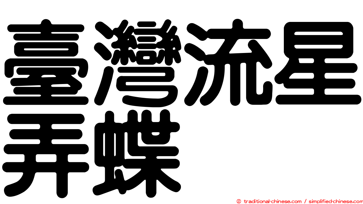 臺灣流星弄蝶