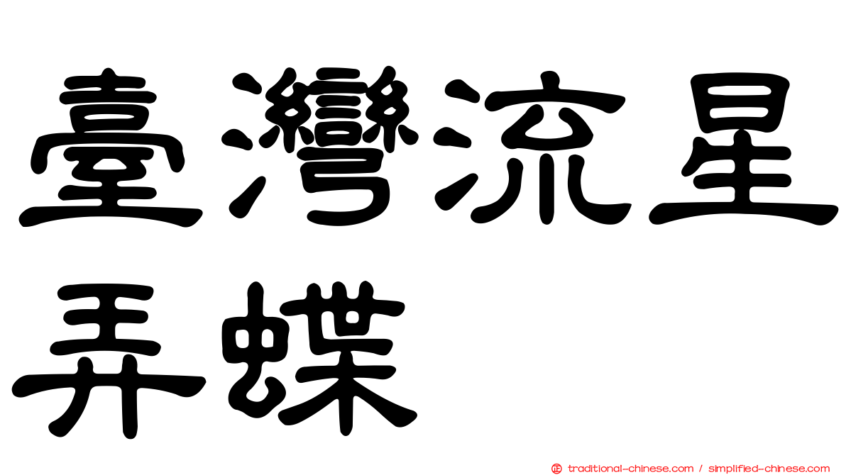 臺灣流星弄蝶