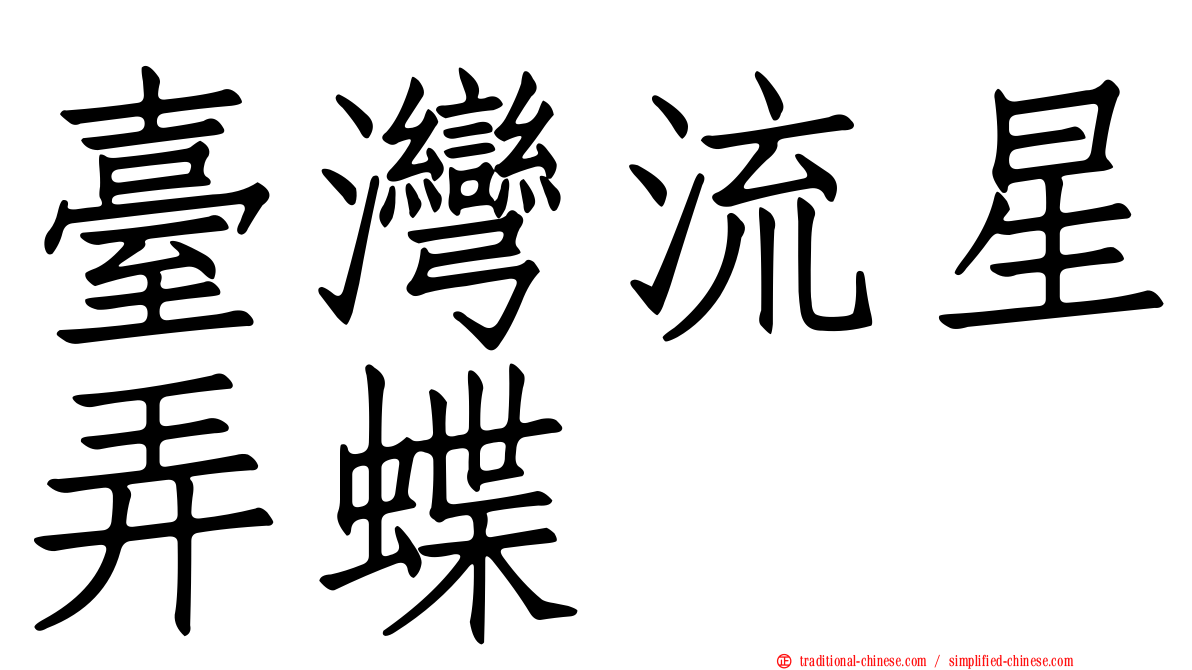 臺灣流星弄蝶