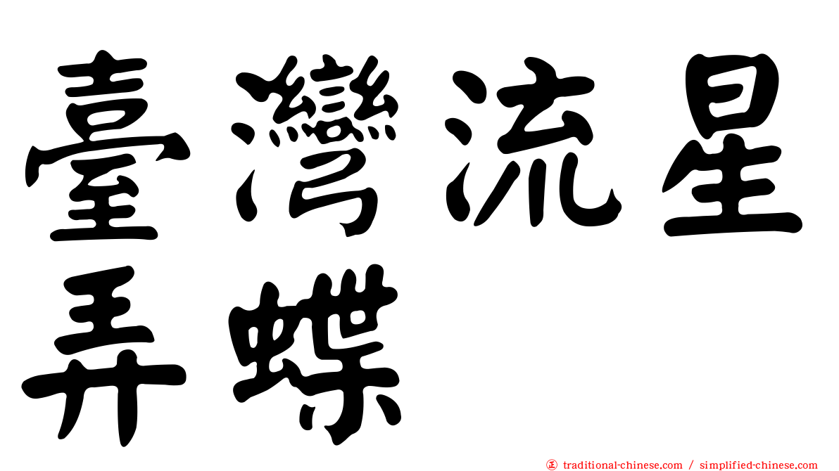 臺灣流星弄蝶