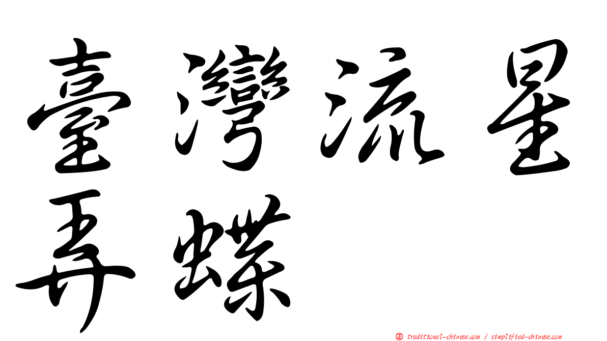 臺灣流星弄蝶