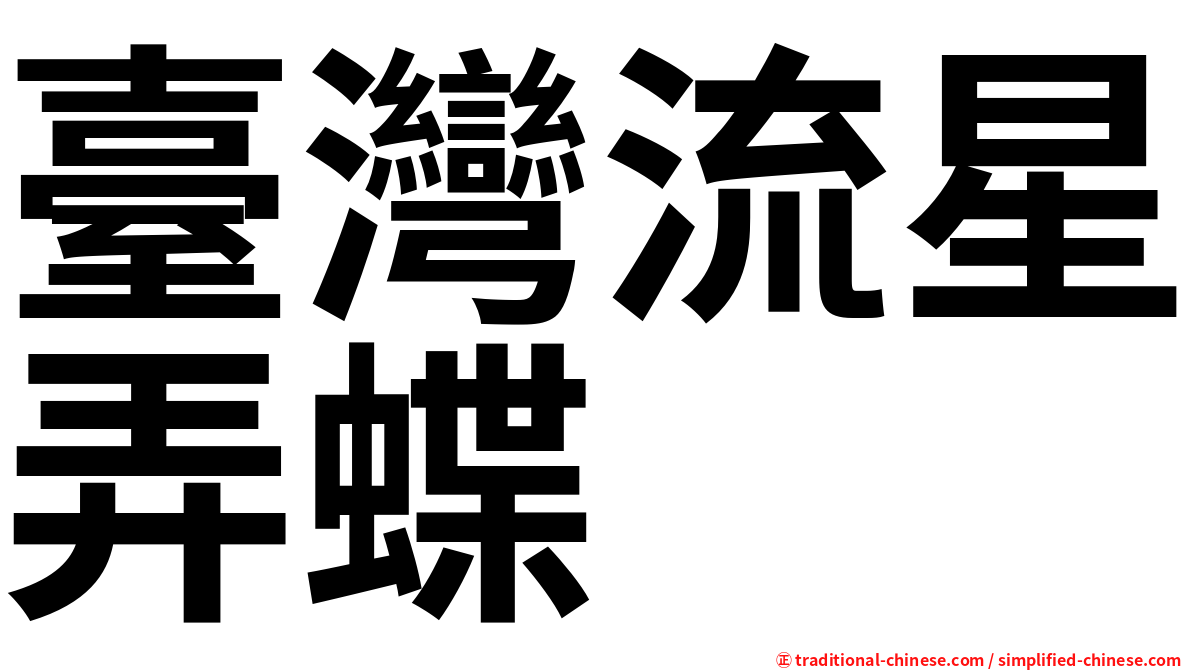 臺灣流星弄蝶