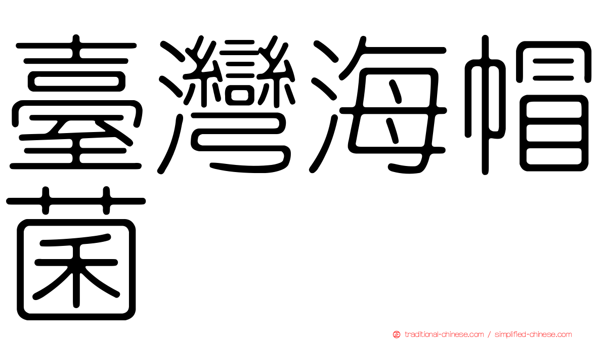 臺灣海帽菌