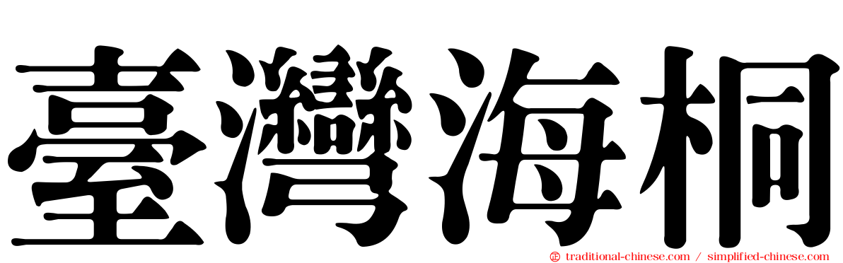 臺灣海桐