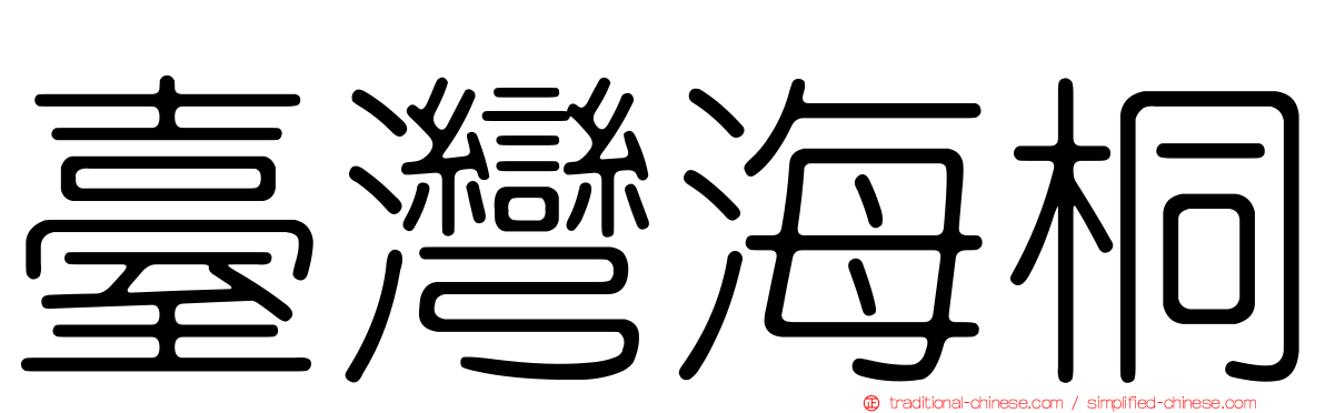 臺灣海桐