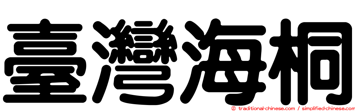 臺灣海桐